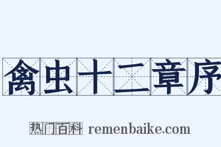 禽虫十二章序是什么意思的图片